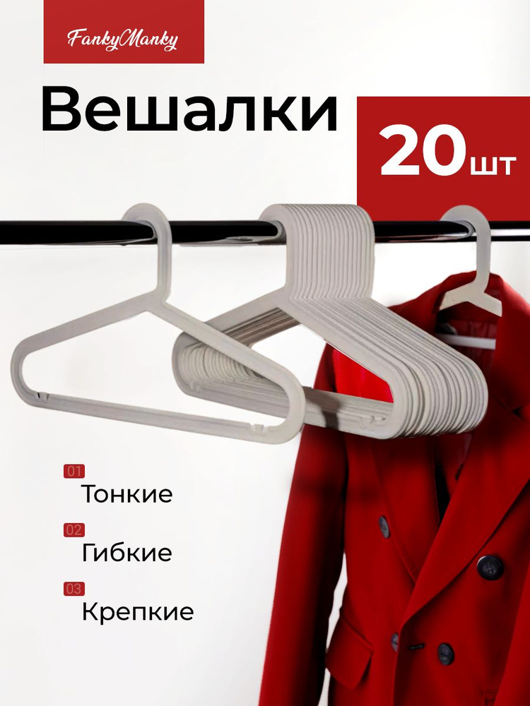 FankyManky Вешалка плечики 41 см 20 шт пластик светло-серый #1