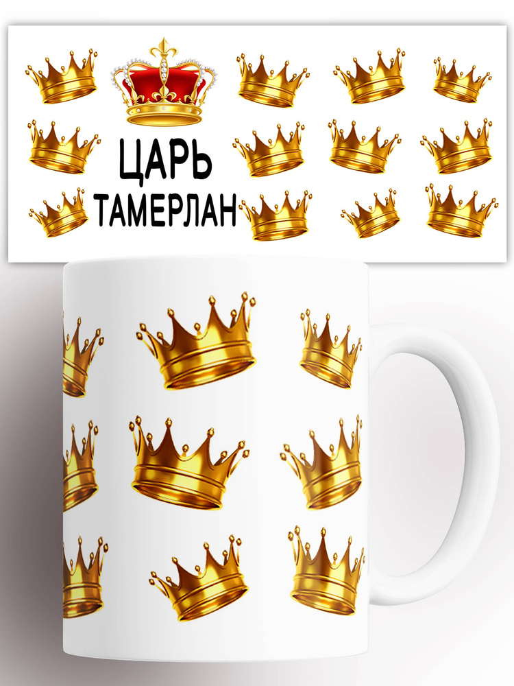 Кружка именная Царь Тамерлан 330 мл #1