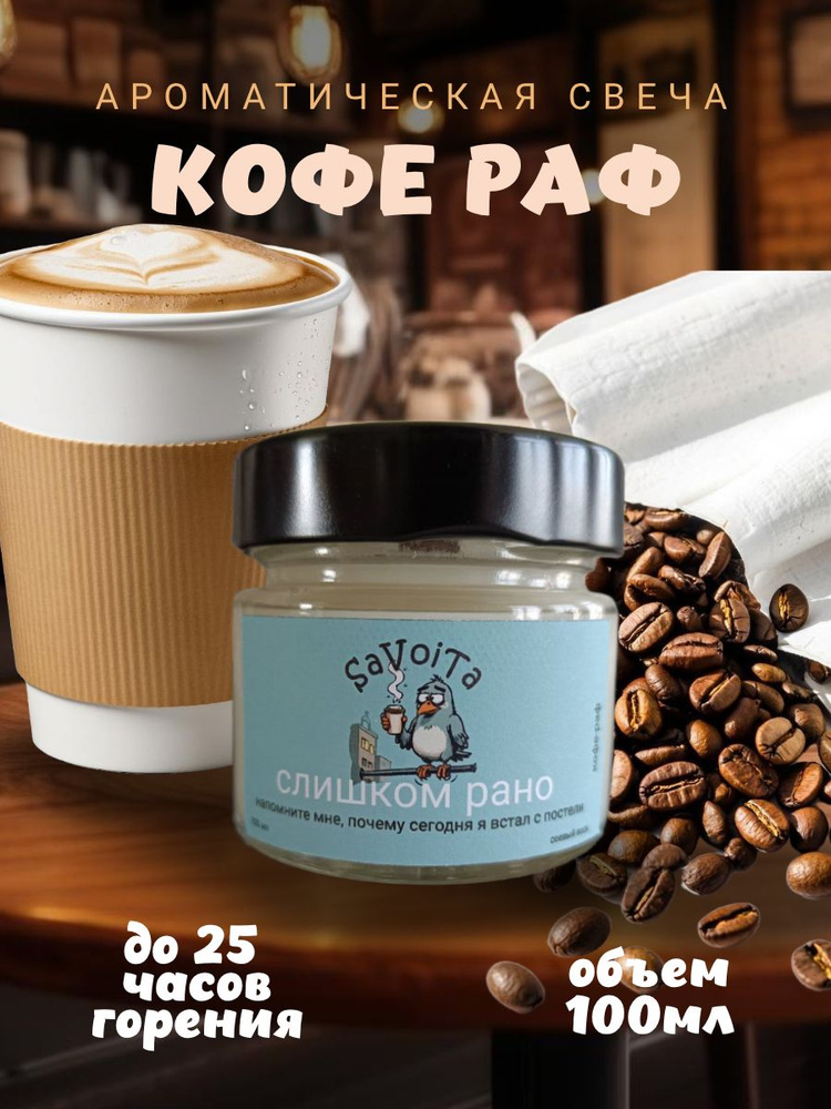Свеча ароматическая "Слишком рано", кофе-раф, 100 мл #1
