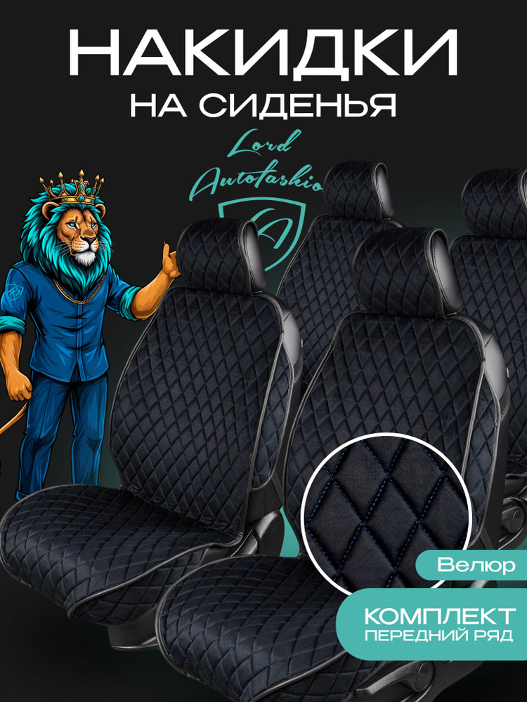 Накидки для сидений универсальные ФЕНИКС РОМБ 2 места Чёрный + Синяя нить #1