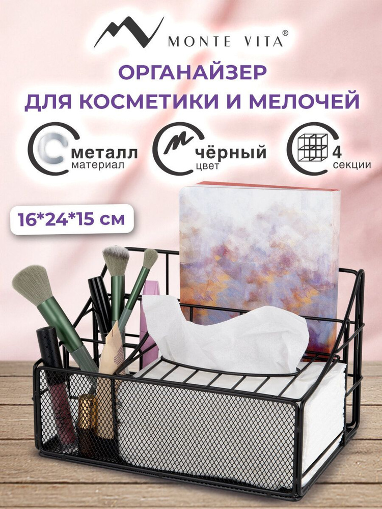 Органайзер для косметики настольный, подставка металлическая, корзинка для мелочей на стол, 4 секции #1