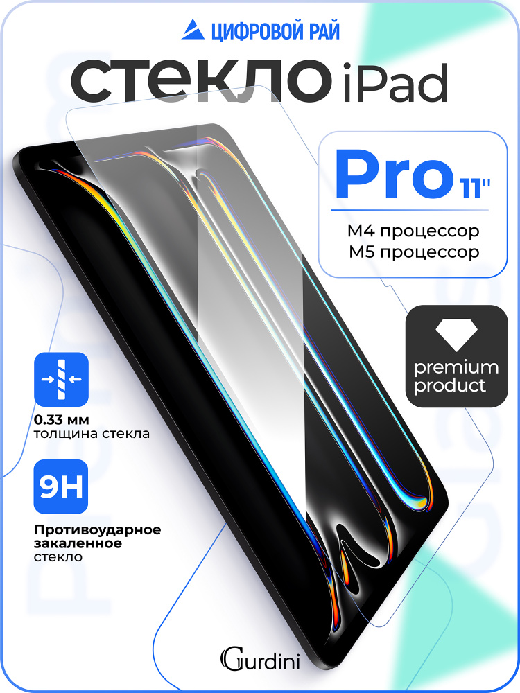 Стекло защитное 0.33 мм на айпад про 11" M4/M5 ipad pro 11" 2024/2025 #1