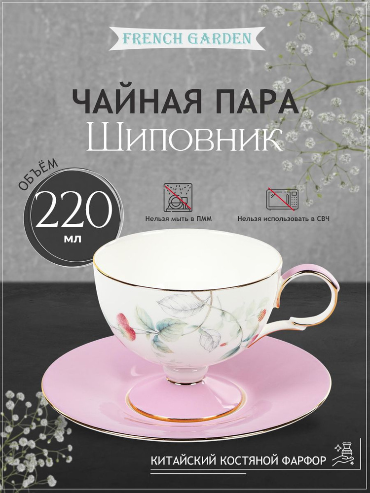 Пара чайная French garden Шиповник чашка 220 мл, блюдце 15 см, посуда для кухни #1