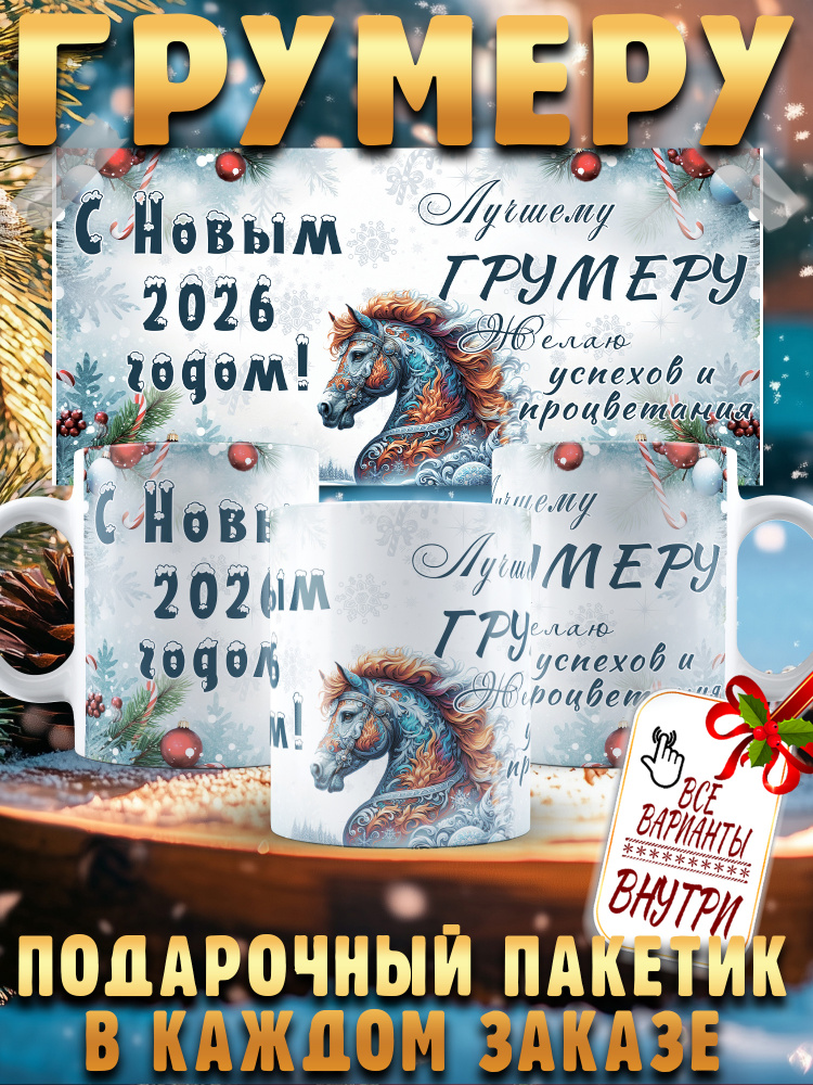 Новогодняя кружка с лошадью 2026 грумеру #1