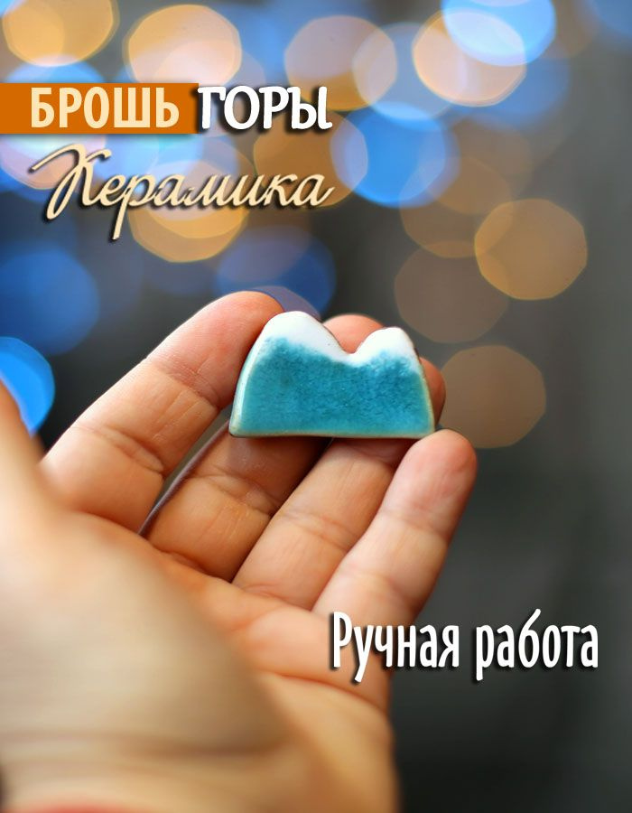 Брошь #1