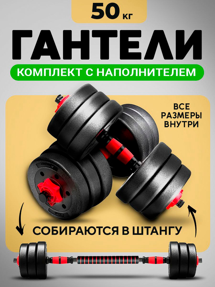 Гантели разборные 50 кг (2х25 кг) для фитнеса, со штангой (трансформер), URM #1