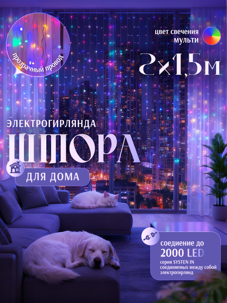 Гирлянда новогодняя Занавес, 2 х 1,5 м, мульти #1