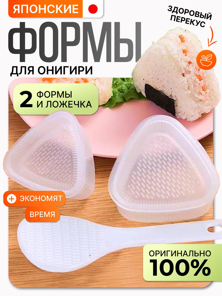 Форма для онигири треугольная с прессом. Набор для приготовления онигири (2 формочки + ложечка). #1