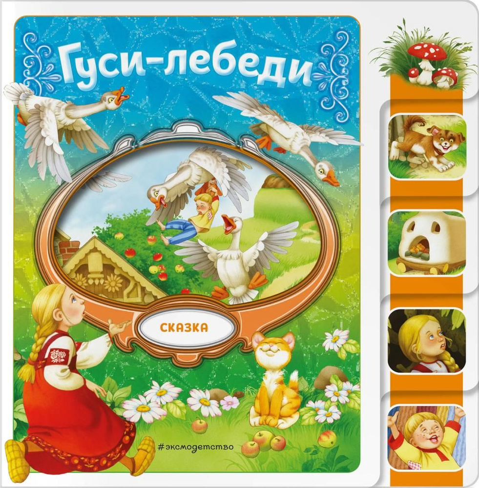 Гуси-лебеди #1