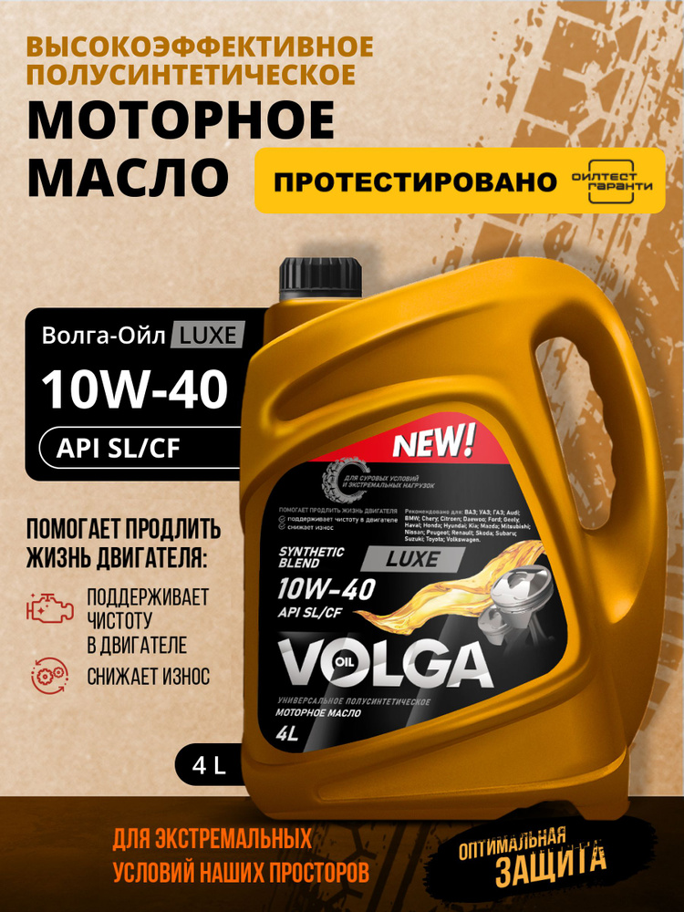 Волга-Ойл LUXE, SL/CF 10W-40 Масло моторное, Полусинтетическое, 4 л #1