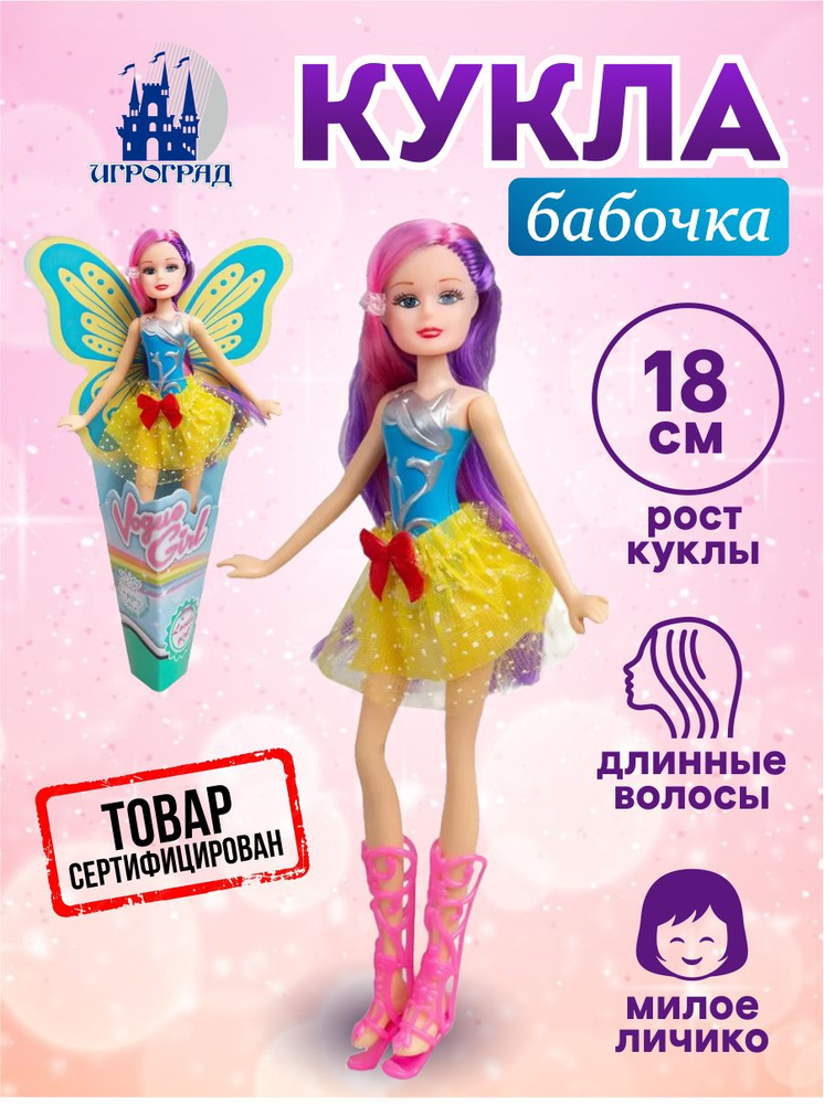 Кукла для девочки 18 см ИГРОГРАД #1