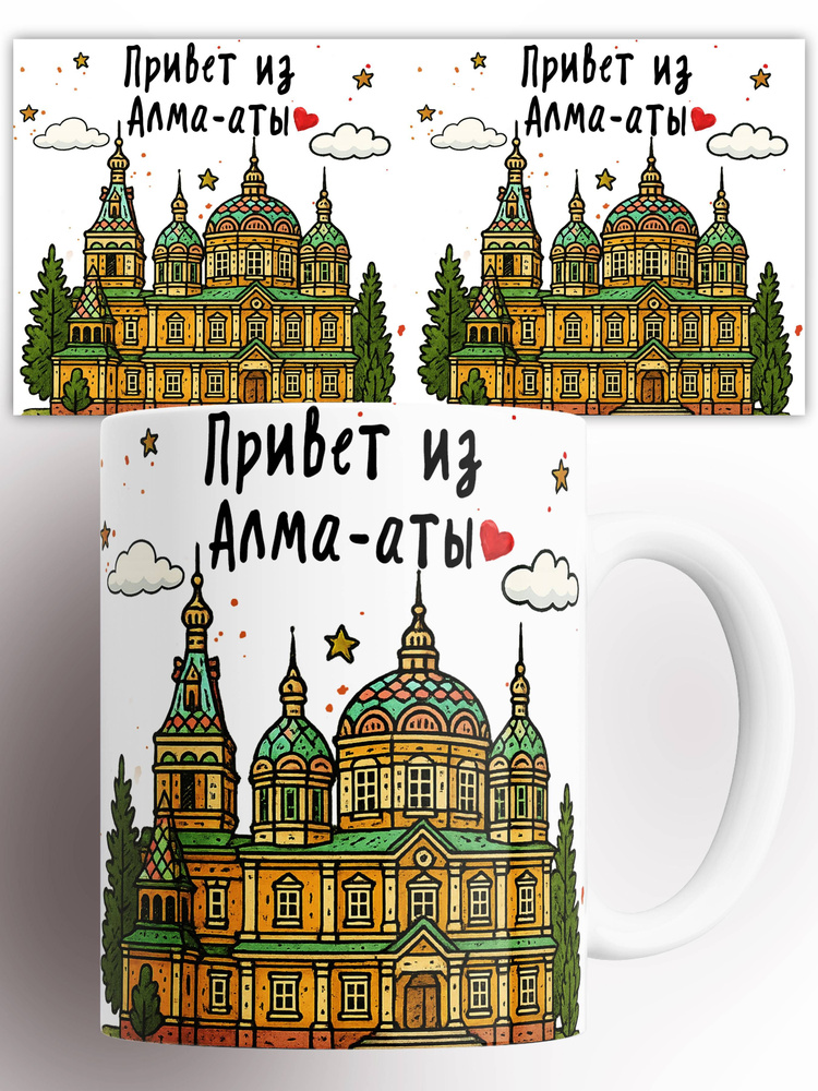 Кружка Привет из Алма-аты 330 мл #1