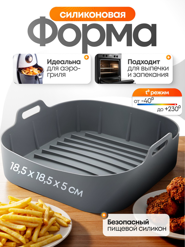 Силиконовая форма для аэрогриля #1