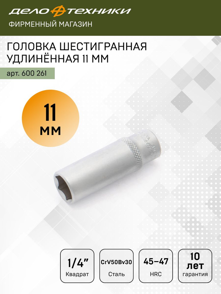 Головка торцевая 11 мм (1/4") 6 гр. высокая (ДТ)
