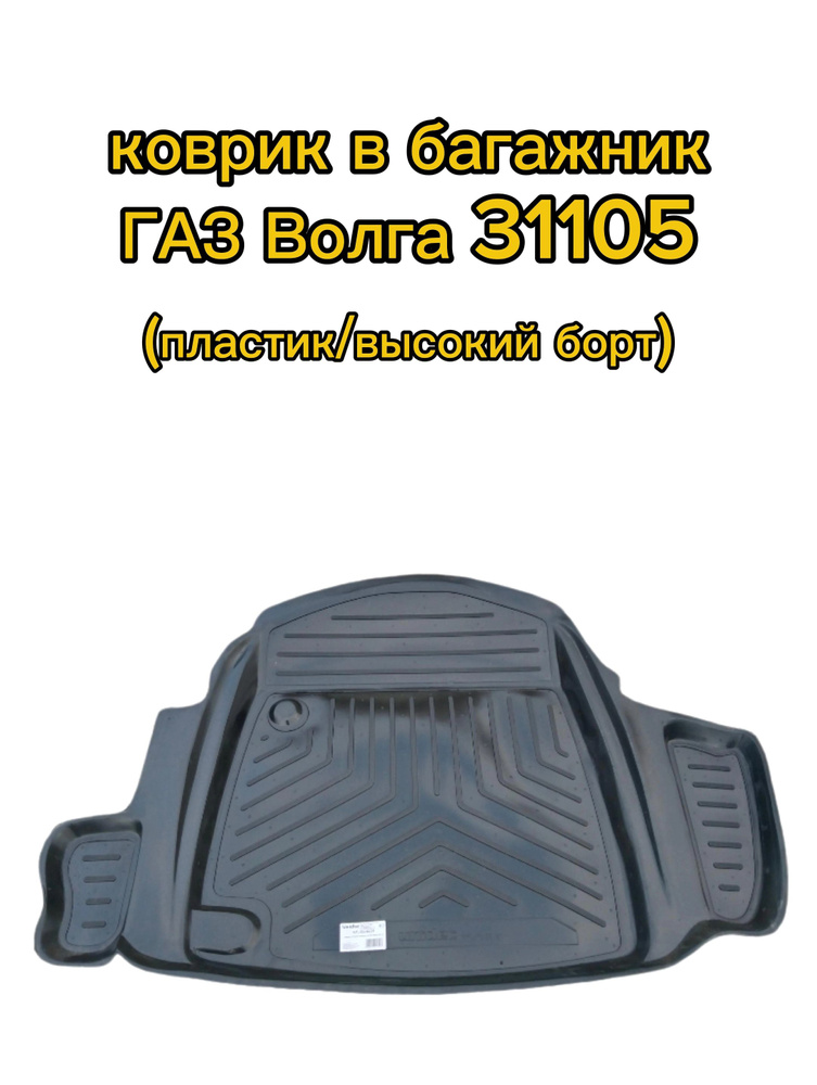 Коврик багажника ГАЗель 2705 (пластик) Слотек