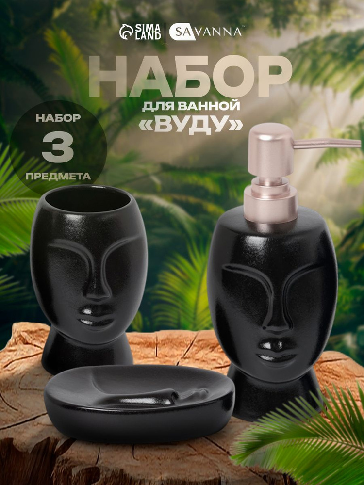 Набор для ванной комнаты аксессуаров, SAVANNA "Вуду", объем 290 мл, керамический #1