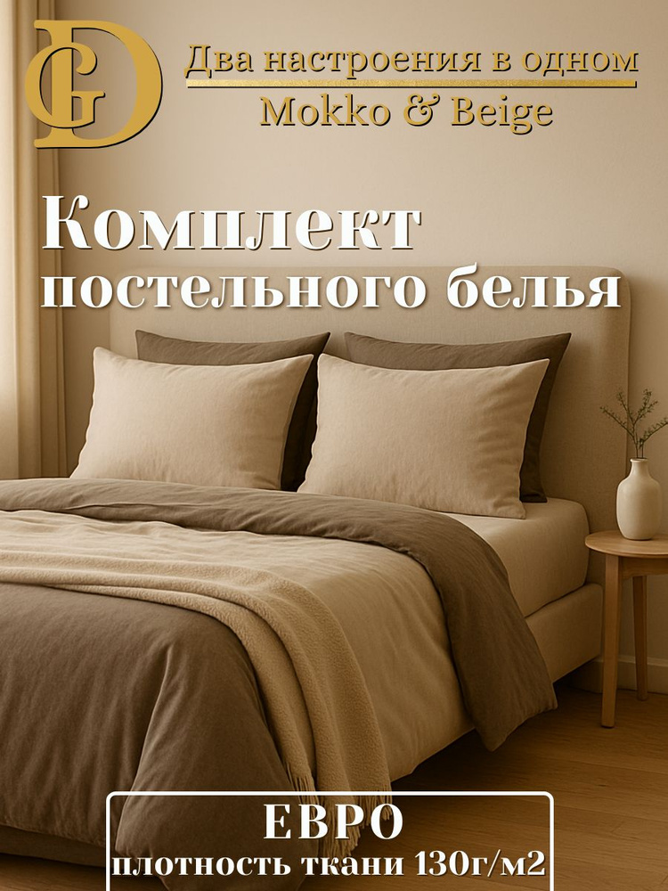 Комплект постельного белья Евро Перкаль 6 предметов, 2-сторонний бежевый/мокко 130 г/м #1