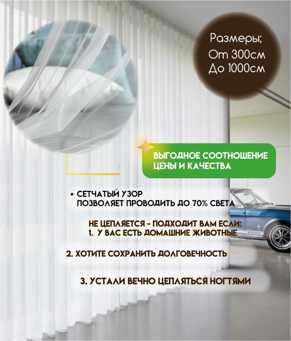 Тюль 800x270 см крепление Лента, белый #1