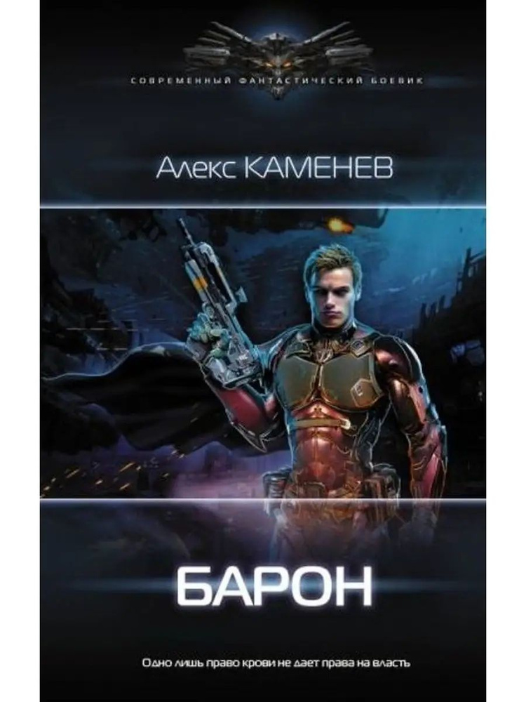 Барон #1