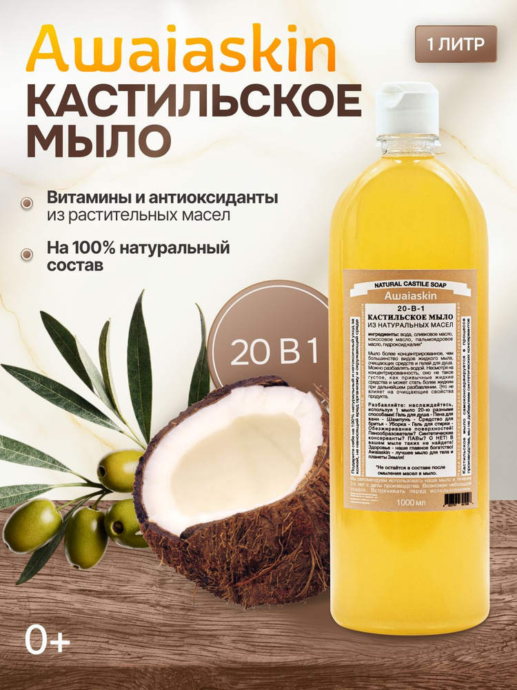 Awaiaskin Натуральное Кастильское жидкое мыло 20в1 "Классическое" 1000 мл #1