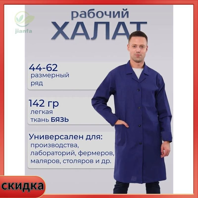 Халат рабочий #1
