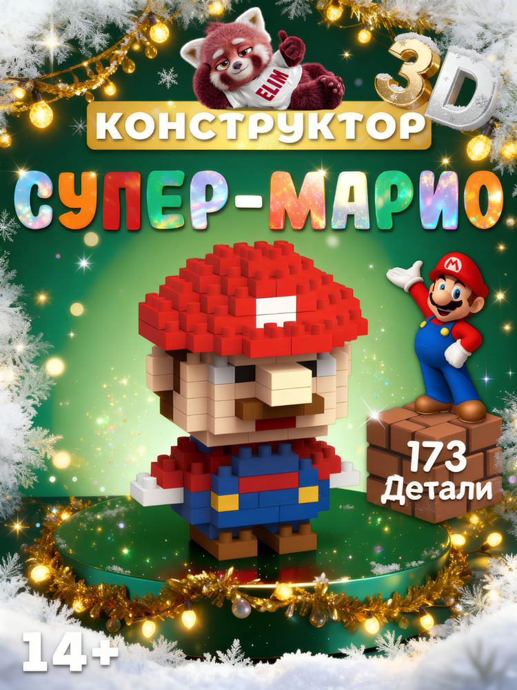 Конструктор пластиковый 3D Супер Марио 173 Детали / Подарок на новый год #1