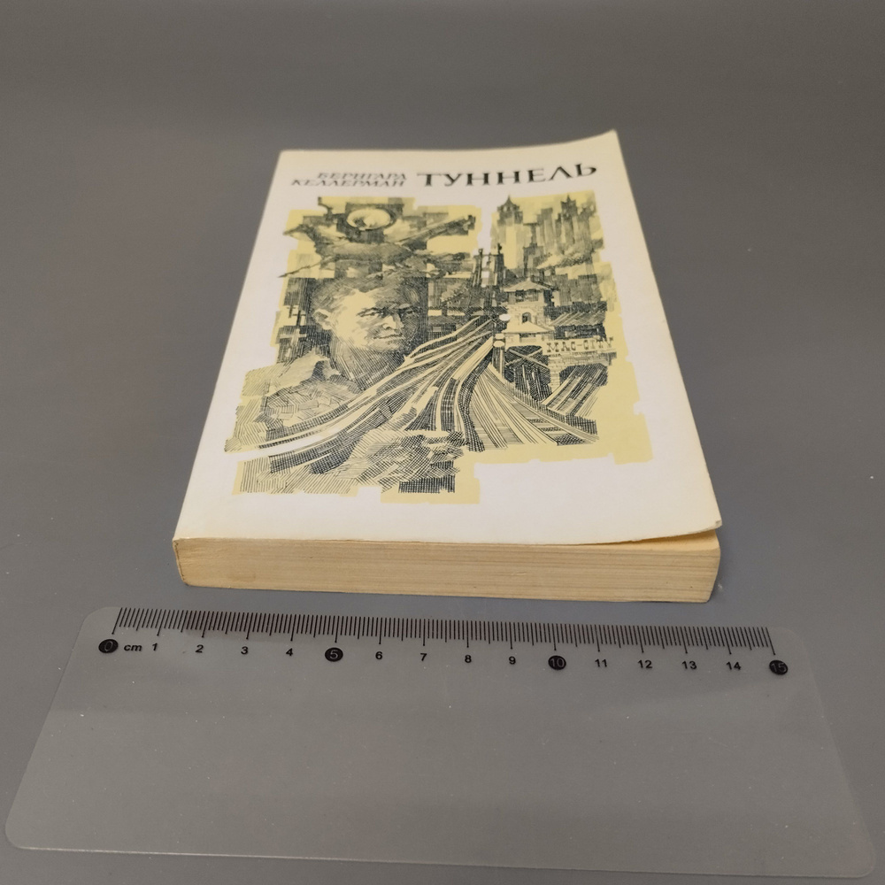 Туннель. Келлерман Бернгард. 1981 #1
