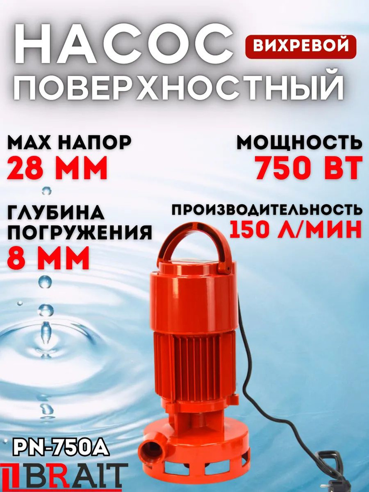 Насос поверхностный PN-750A (Высота подъема м 28, Мощность Вт 750, Производительность л/мин 150) Для #1