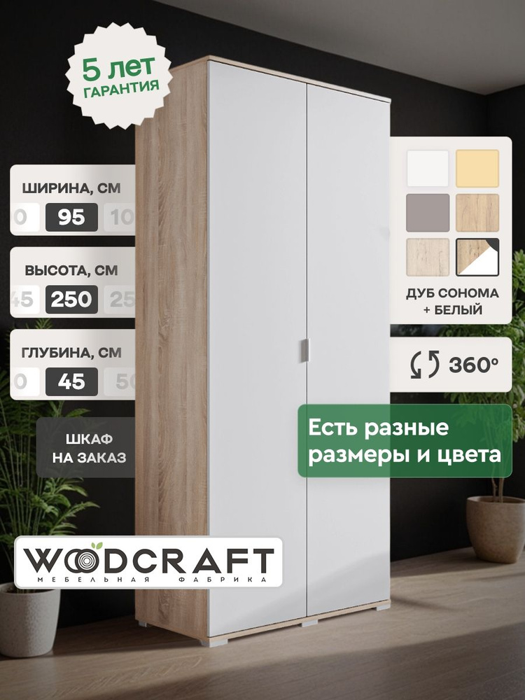 Распашной шкаф для одежды 95х45х250 Дуб Сонома/Белый, Соло 2.3 #1