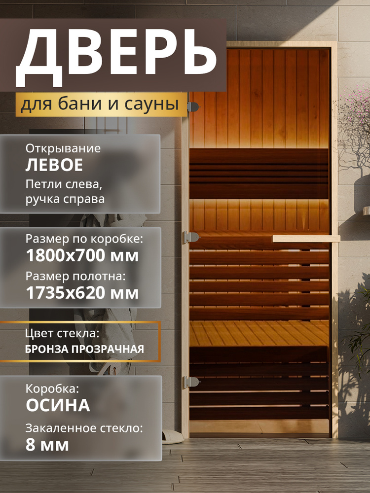 Дверь для бани "Теплый день" 1800х690мм Левая (петли слева) Лиственная коробка Уцененный товар #1