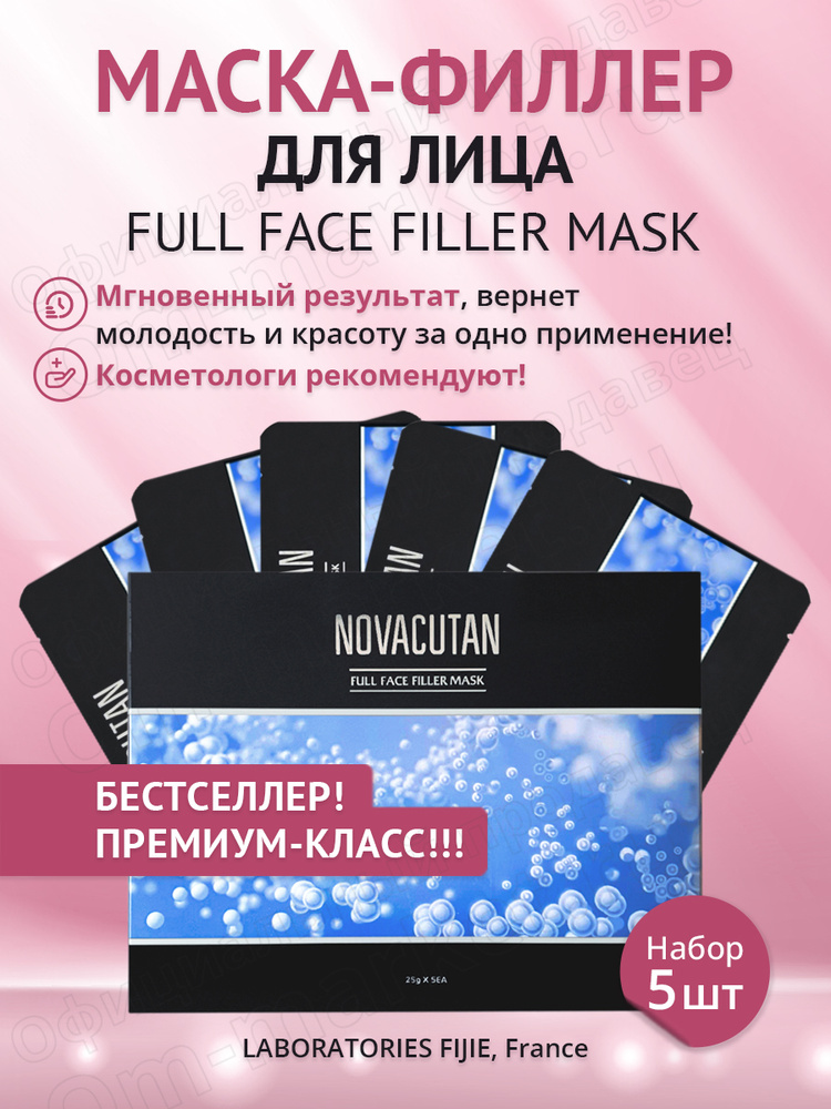 Маска филлер для лица Novacutan Full Face Filler Mask, набор #1