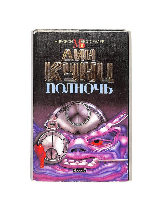 Полночь #1
