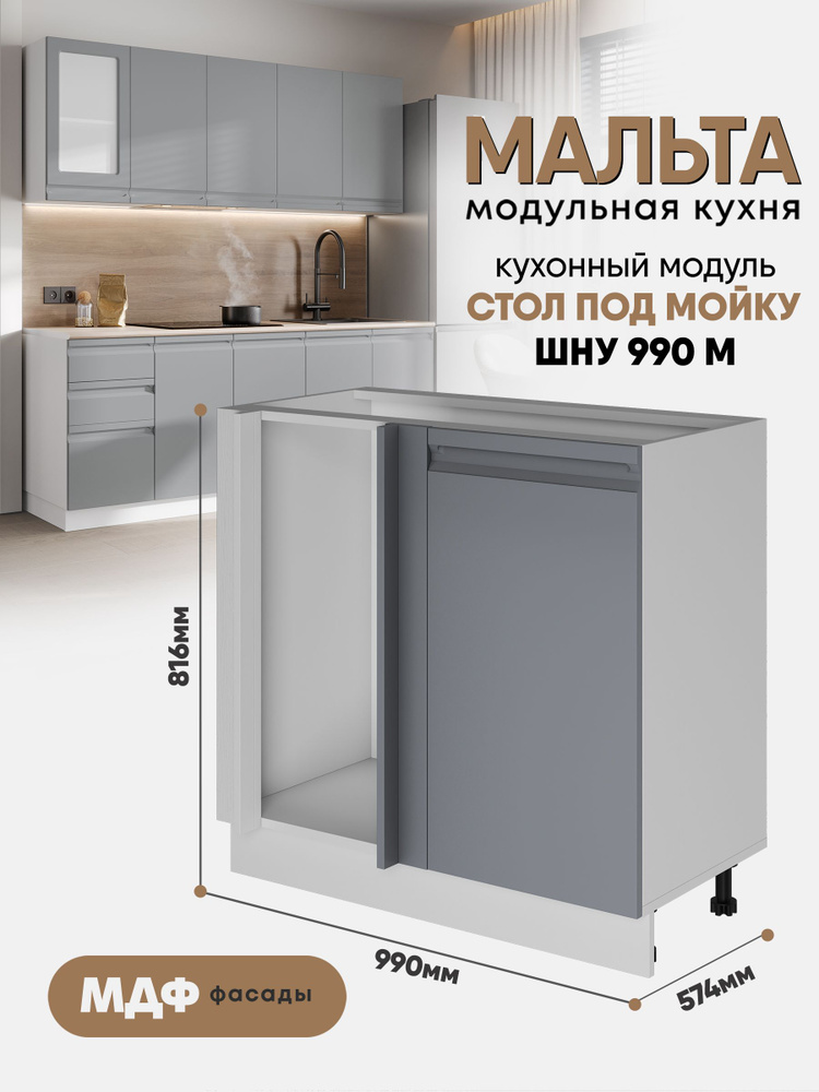 Кухонный модуль напольный под мойку угловой "Мальта" ШНУ-990М Ф20/Ф99 (Пепельный шелк/Белый) #1