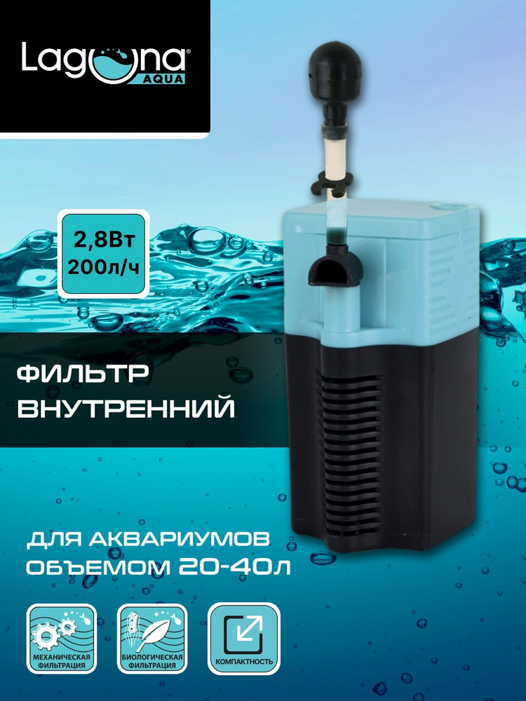 Фильтр для аквариума внутренний 2,8Вт, 200л/ч, до 50л, 4.3*3*8см Laguna AQUA #1