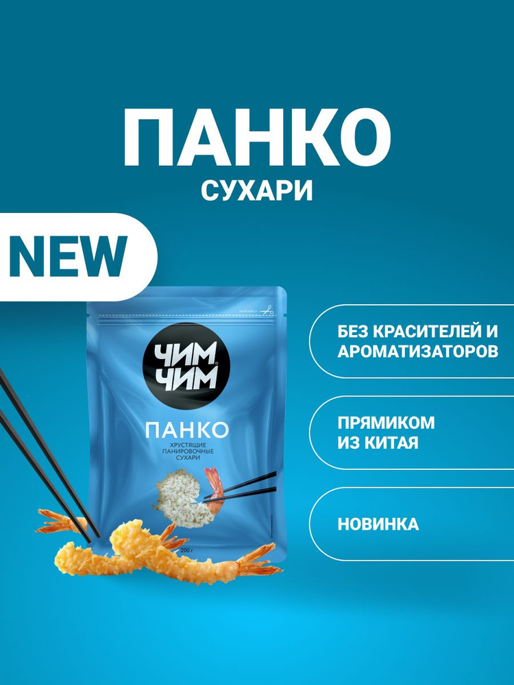 Хрустящие панировочные сухари "Панко", Чим-Чим, 200 г #1