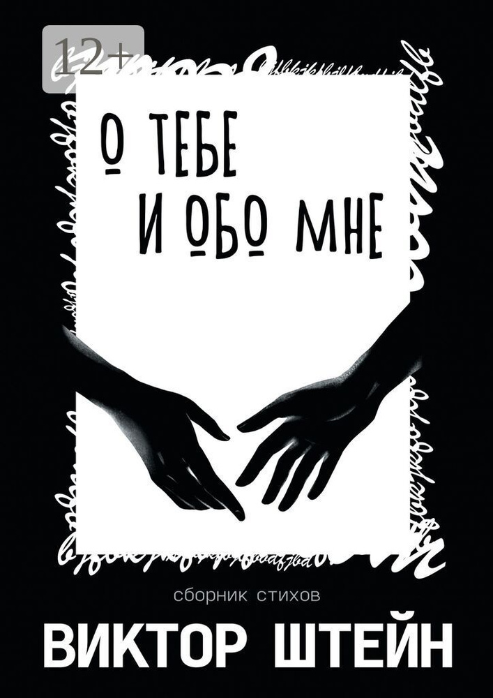 О тебе и обо мне. Сборник стихов | Виктор Штейн #1