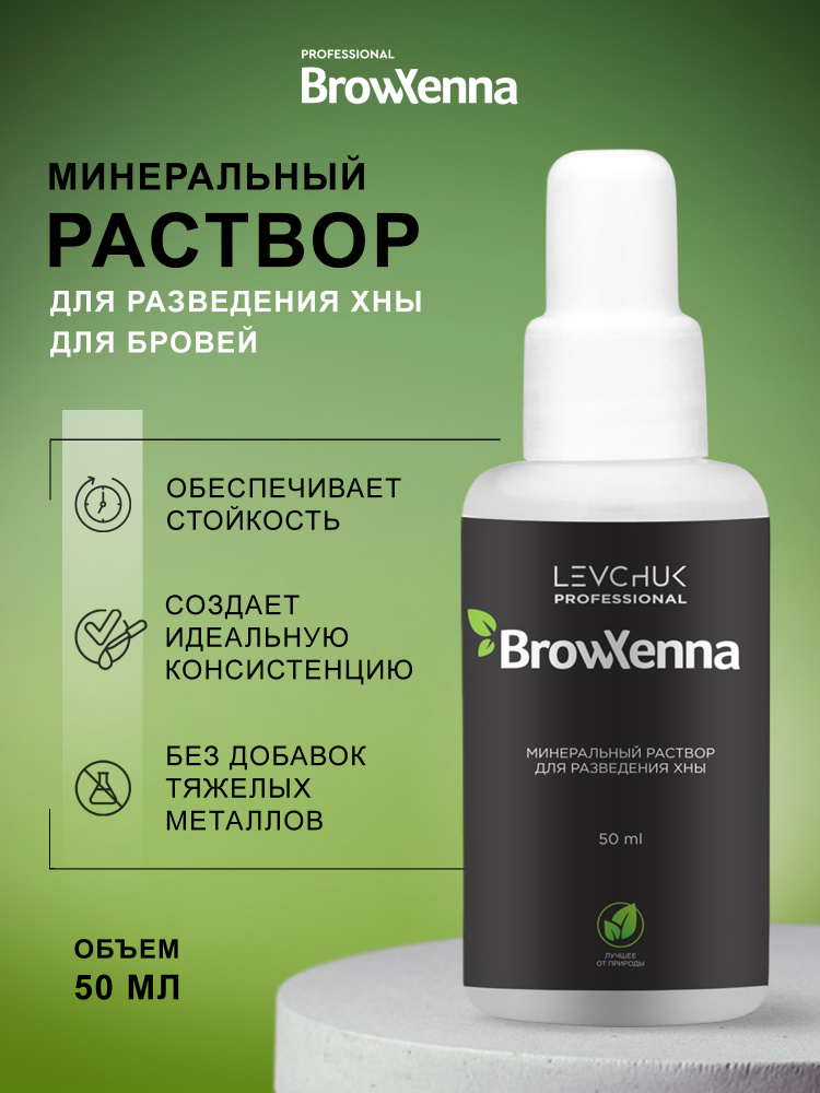 BrowXenna минеральный раствор для разведения хны, вода для хны Brow henna, 50 мл #1