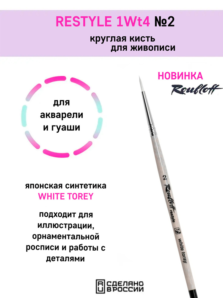 Художественная кисть Roubloff 1Wt14 №2 #1