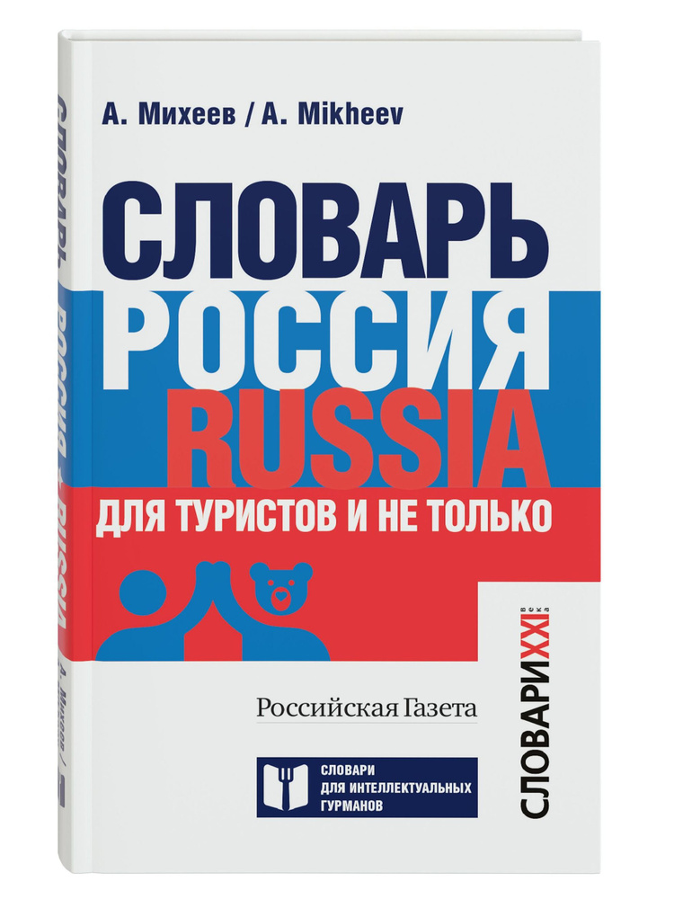 Словарь Россия. Russia. Для туристов и не только. ГРАМОТА | Михеев Алексей Васильевич #1