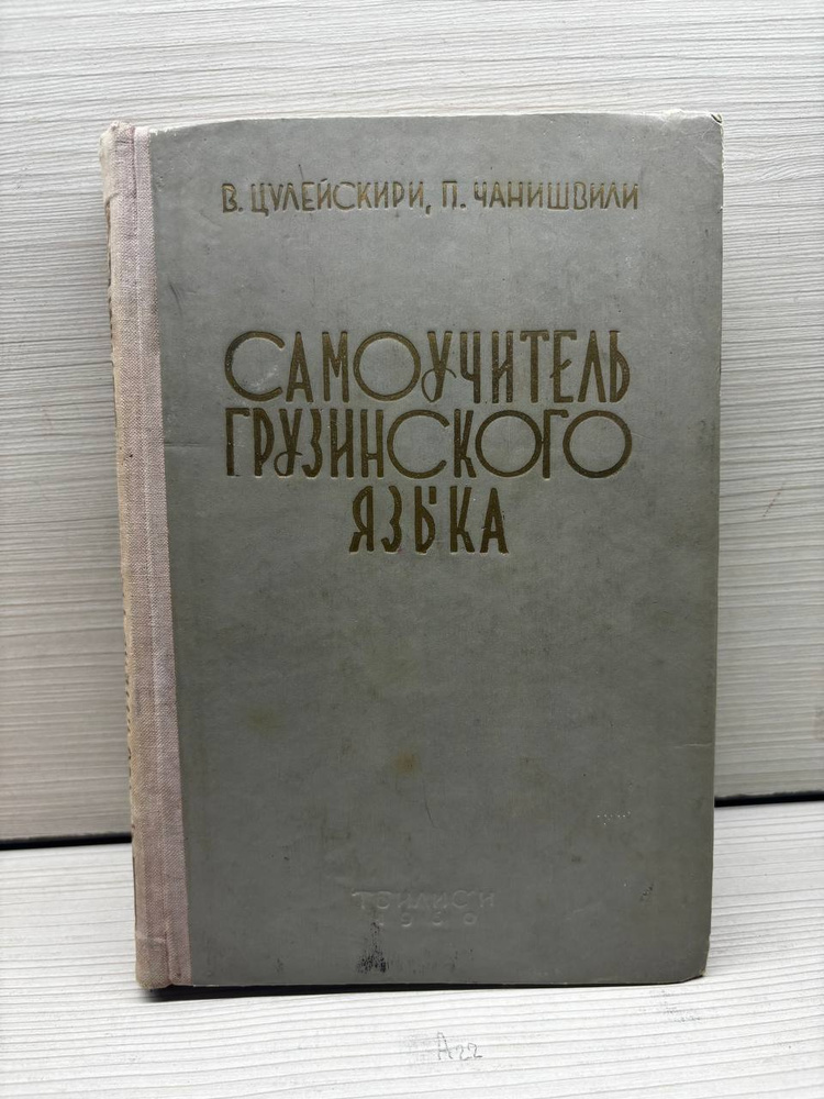 грузинский язык самоучитель Книга: Грузинский язык. Самоучитель - Гадилия, Звиададзе. Купить