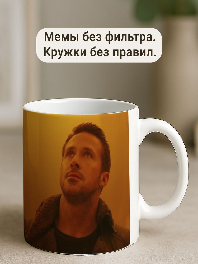Кружка Бегущий по Лезвию 2049 Райан Гослинг_1 #1