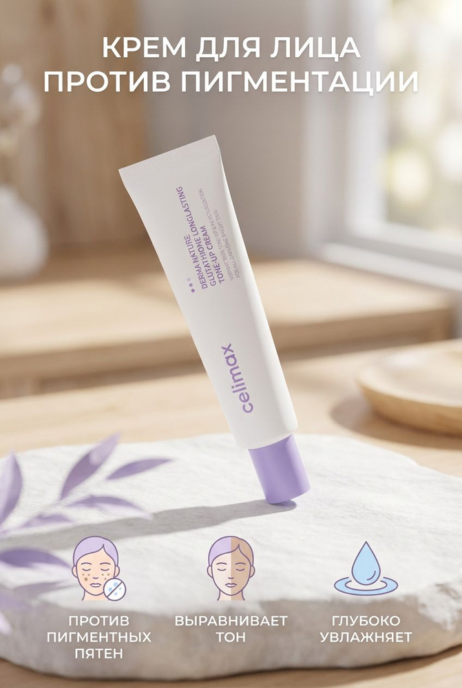 Celimax        ,   ,   , ,   Derma  Nature Glutathione Longlasting Tone-up Cream 35   OZON     (1742331976)