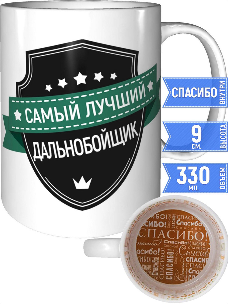 Кружка самый лучший Дальнобойщик - спасибо внутри #1