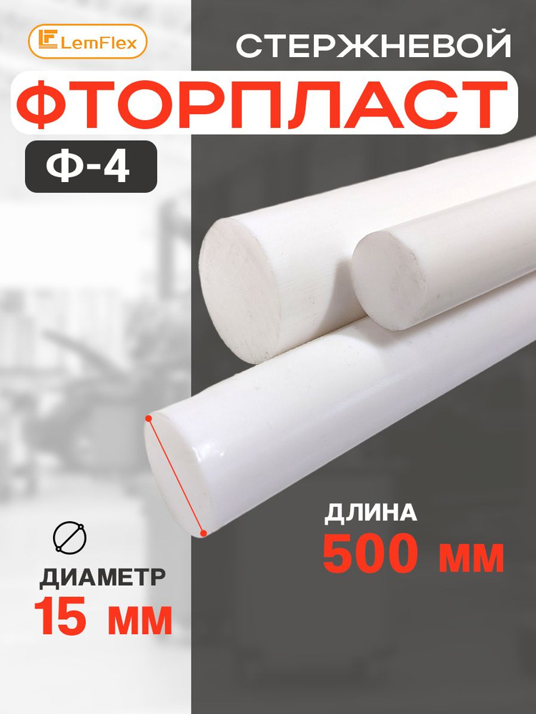 Фторопласт стержень Ф-4, 15мм*500мм #1