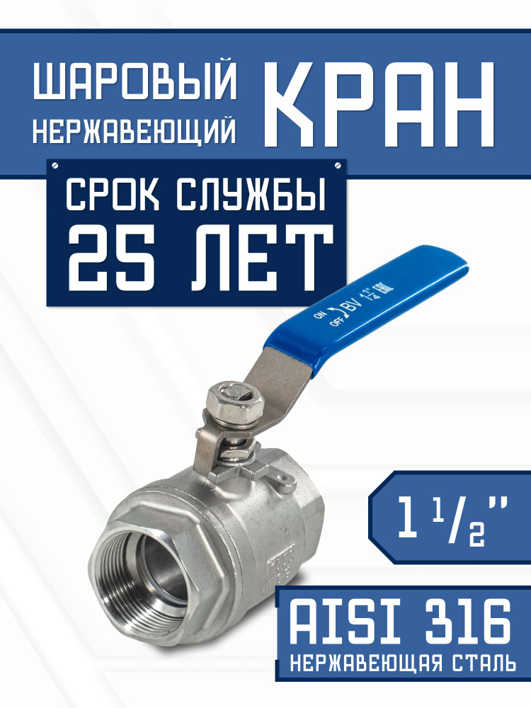 Кран шаровый 1-1/2" для воды, газа и спирта, нержавеющий AISI 316 #1