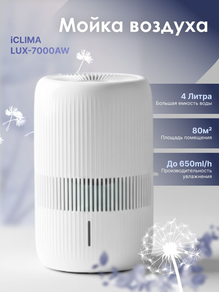 iClima Мойка воздуха LUX-7000AW #1