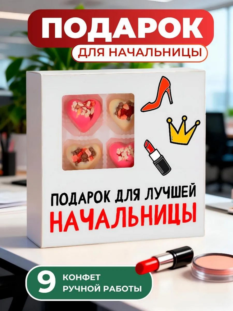 Подарок начальнице, подарок начальнице на день рождения #1