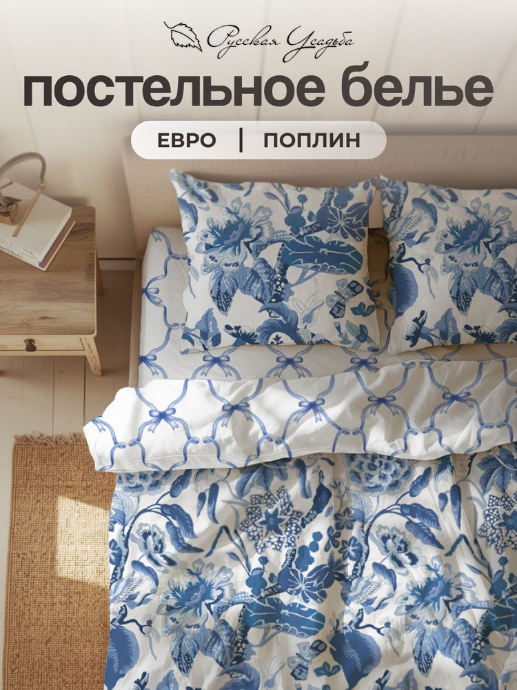 Комплект постельного белья Русский Дом Евро : пододеяльник, простыня и наволочки, поплин, хлопок #1