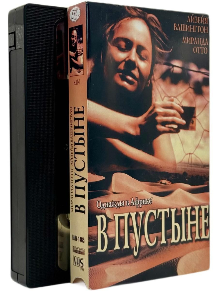 В пустыне VHS (Kin) купить на OZON по низкой цене (3189029484)