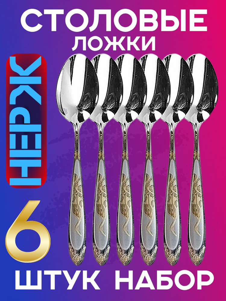 Ложки столовые - набор столовых ложек на 6 персон #1